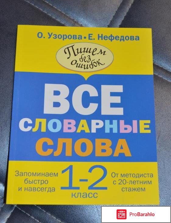 Книга  Все словарные слова. 1-2 класс 