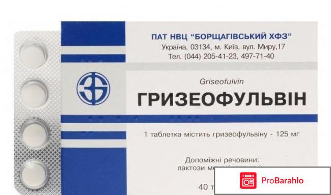 Гризеофульвин от лишая отрицательные отзывы