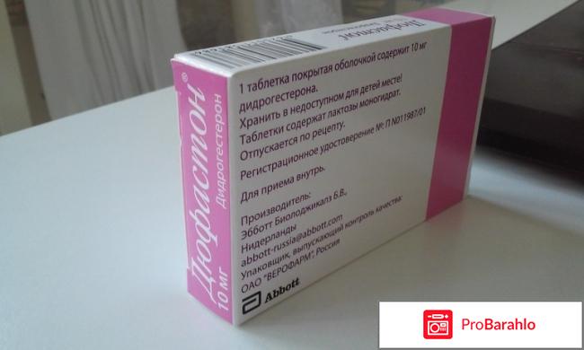 Дюфастон отзывы отрицательные обман