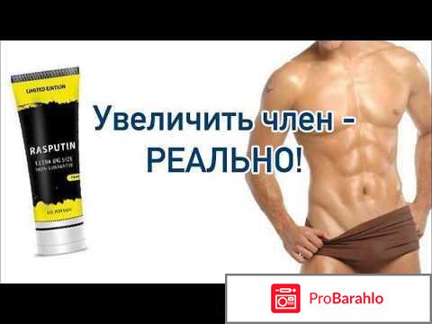 Распутин крем для увеличения 