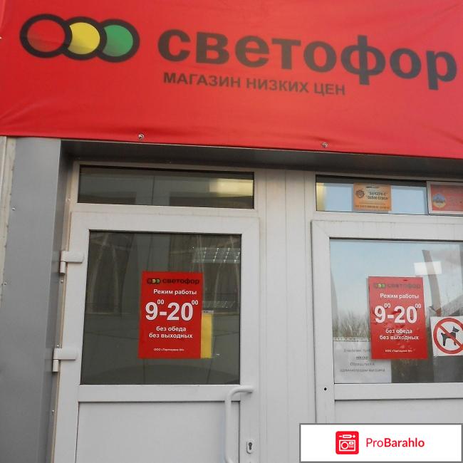 Магазин светофор отрицательные отзывы