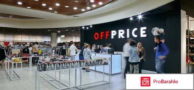 Offprice отзывы покупателей реальные отзывы