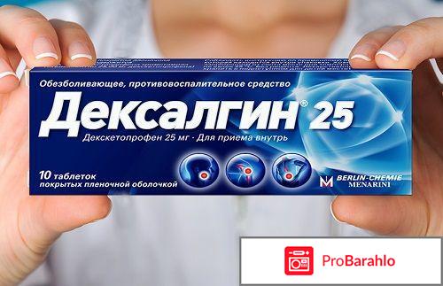 Дексалгин 25 таблетки цена отзывы аналоги отрицательные отзывы