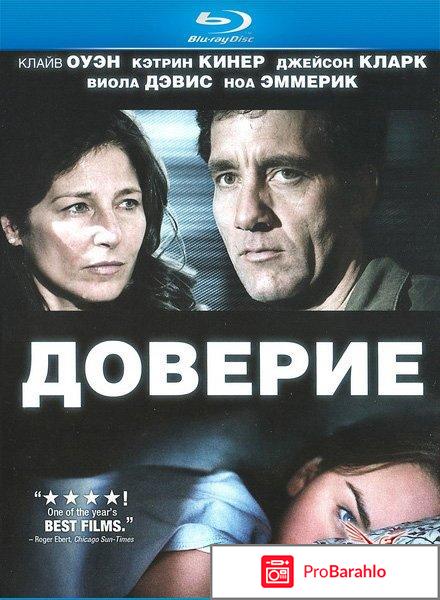 Фильм доверие отзывы 