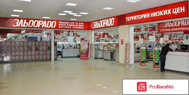 Эльдорадо отзывы покупателей 