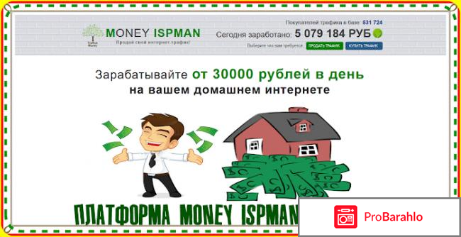 Money ispman (Мани испмэн) – развод 