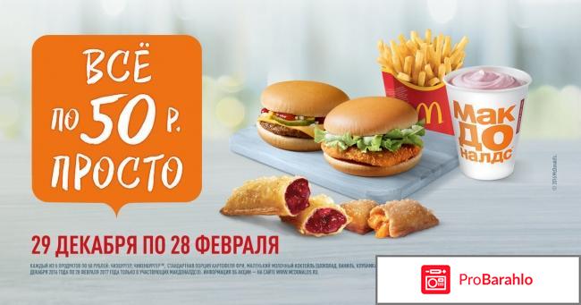 Цены macdonald's отрицательные отзывы