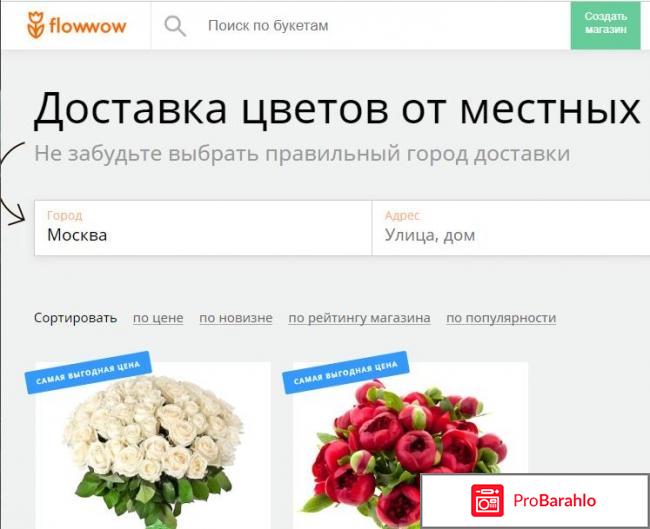 Сайт `FlowWow.com, агрегатор цветочных магазинов` отрицательные отзывы