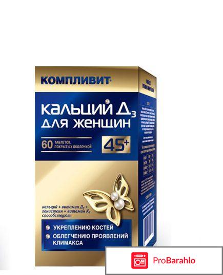 Компливит кальций д3 для женщин 45 инструкция отзывы 
