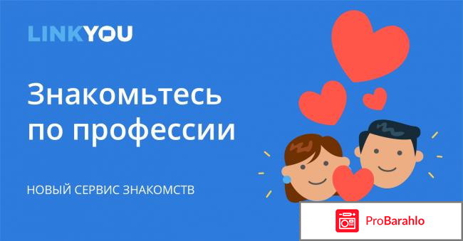 Linkyou отзывы о сайте отрицательные отзывы