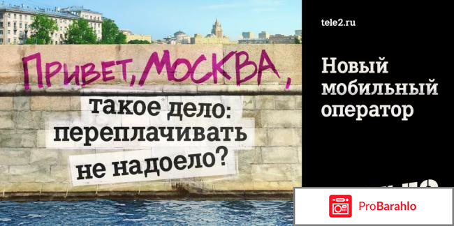 Отзывы о теле2 москва и московская