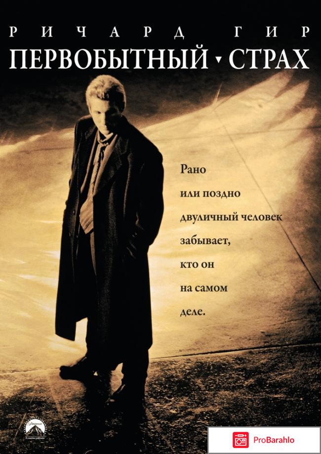 Фильм первобытный страх отзывы 