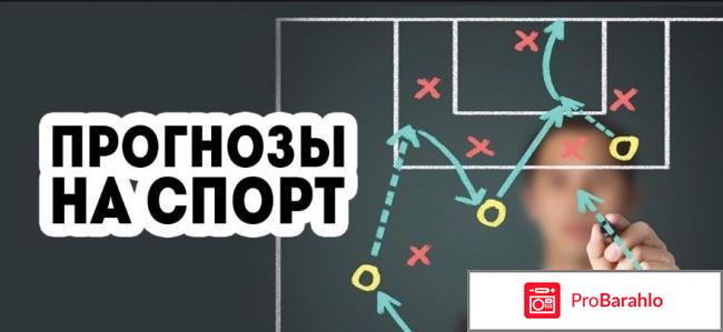 Прогнозы на спорт отзывы реальные 