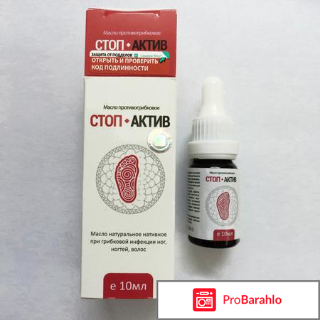 Стоп актив от грибка отзывы 