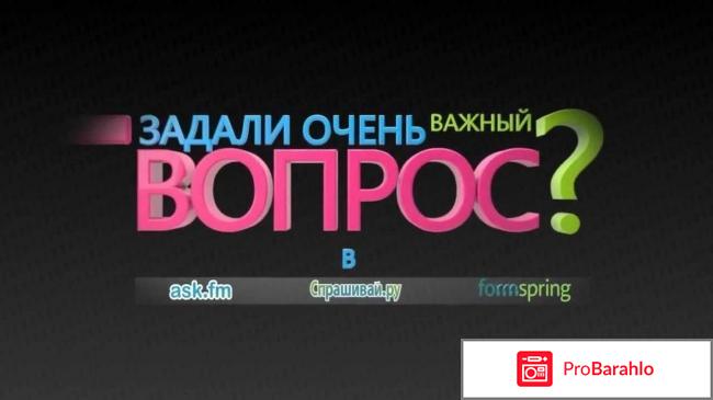 Аск fm отрицательные отзывы