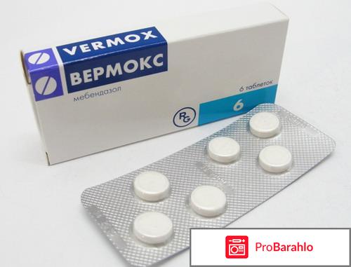 Вермокс форум отрицательные отзывы