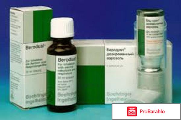 Беродуал отзывы при бронхите обман