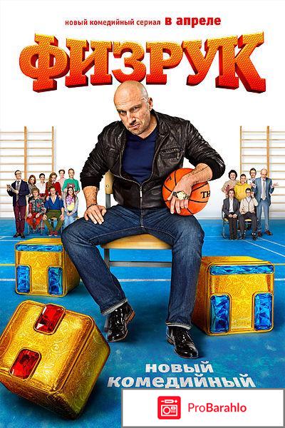 Физрук отрицательные отзывы