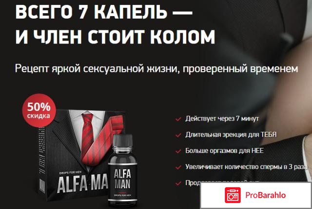 Alfa man капли для потенции за и против обман