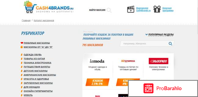 Сервис кэшбек cash4brands.ru отрицательные отзывы