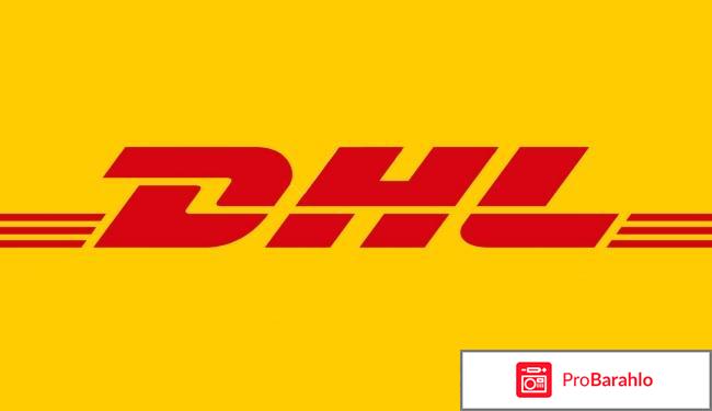 Dhl россия 