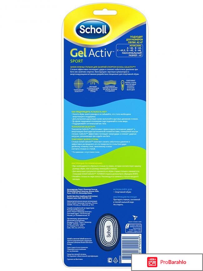 Scholl GelActiv Sport Стельки для спортивной обуви отрицательные отзывы