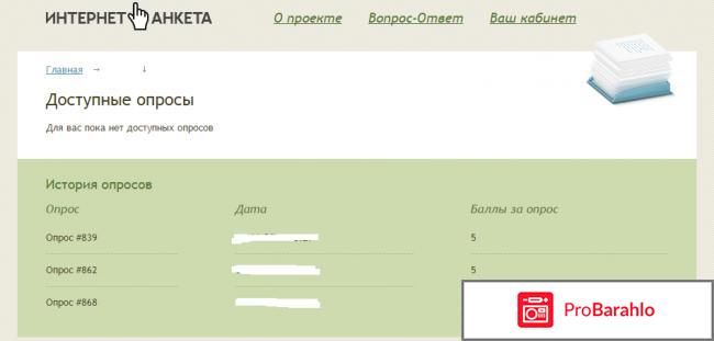 Сайт платных опросов Internetanketa.ru отрицательные отзывы