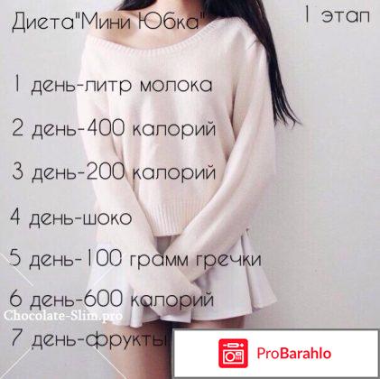 Диета мини юбка отзывы