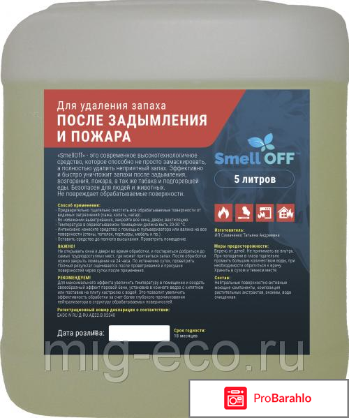 SmellOFF от запахов после пожара 