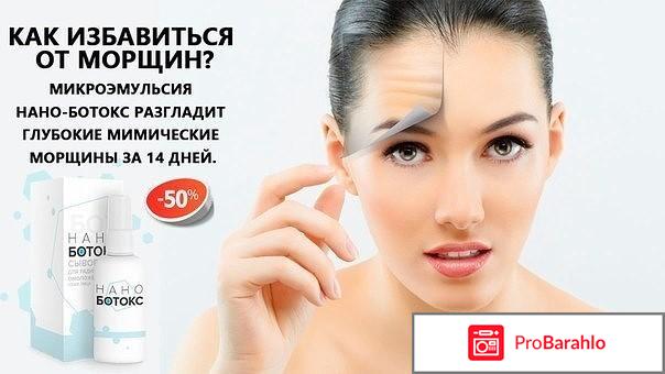 Нано ботокс обман отзывы отрицательные отзывы