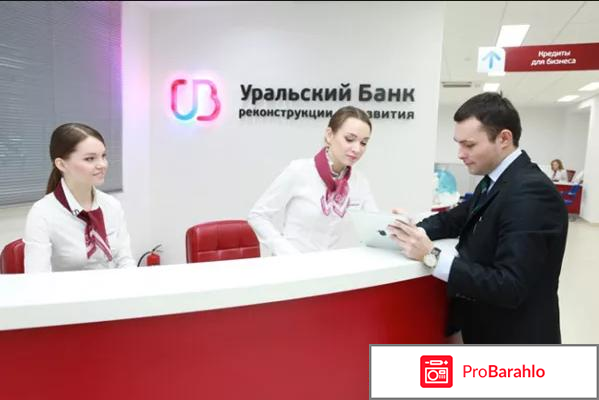 Уральский банк отзывы реальные отзывы