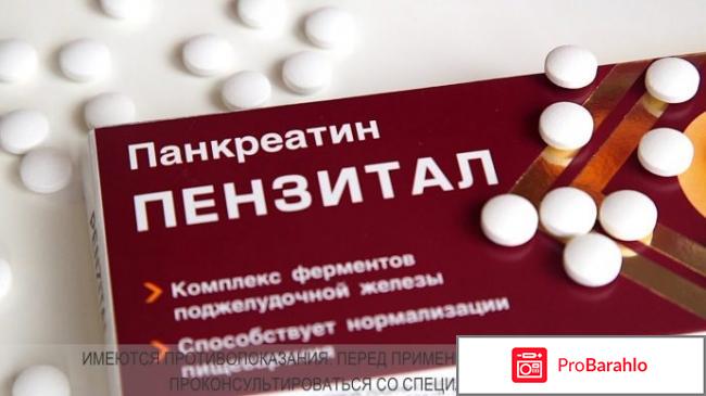 Пензитал отзывы обман