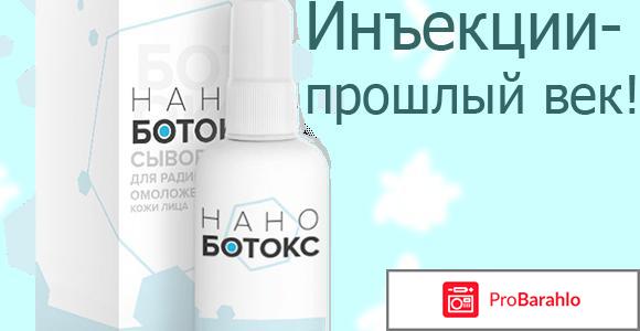 Нано-ботокс отрицательные отзывы