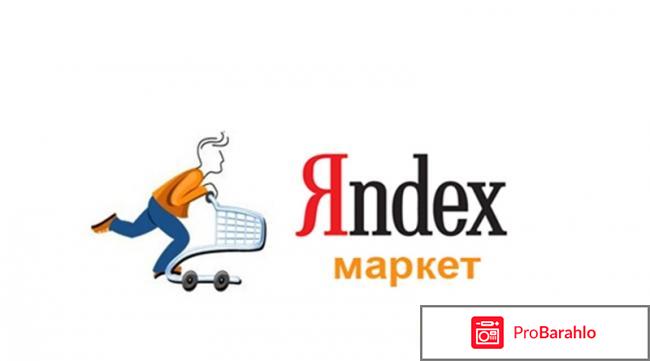 Яндекс.маркет отзывы отрицательные отзывы