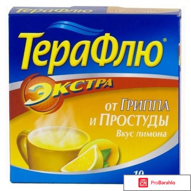 Терафлю экстра отзывы 