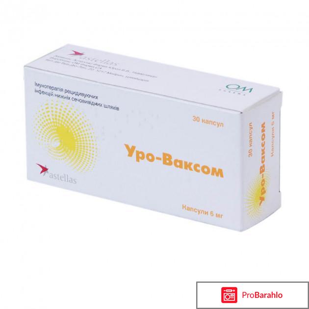 Уро-Ваксом обман