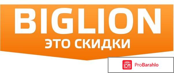 Biglion.ru - сайт коллективных покупок отрицательные отзывы