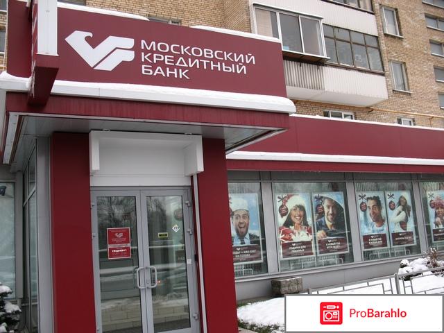 МКБ «Московский кредитный банк» отрицательные отзывы