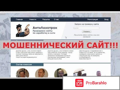 Отзывы о сайте антилохотрон отрицательные отзывы