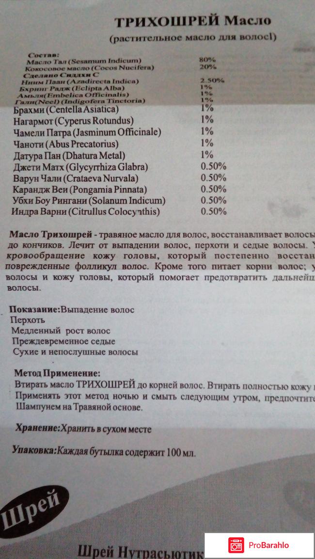 Трихошрей (масло для волос). отрицательные отзывы