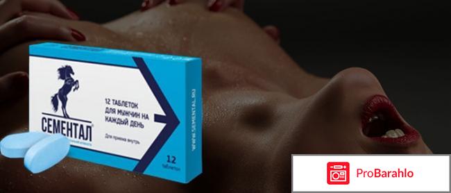 Таблетки Сементал отрицательные отзывы