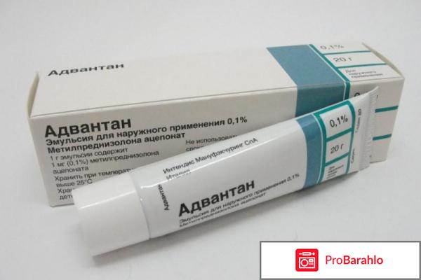 Адвантан мазь отзывы обман