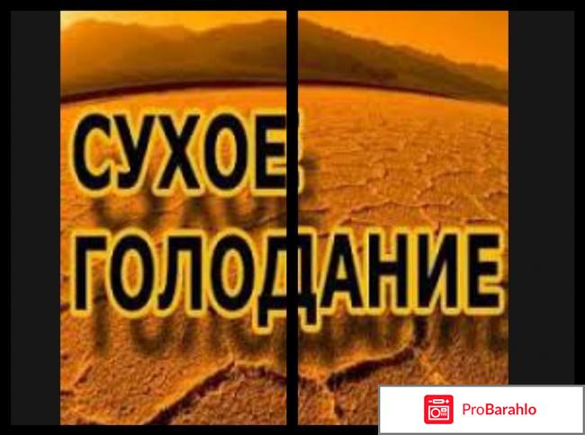 Сухая диета отзывы отрицательные отзывы