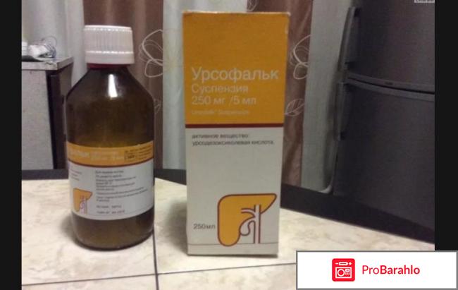 Урсофальк отзывы врачей обман