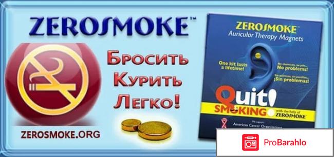 Биомагниты от курения Зеросмок (Zerosmoke). обман