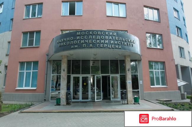 Онкологический институт им. Герцена (МНИОИ) 