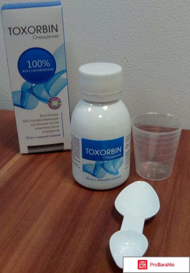 Toxorbin развод отрицательные отзывы