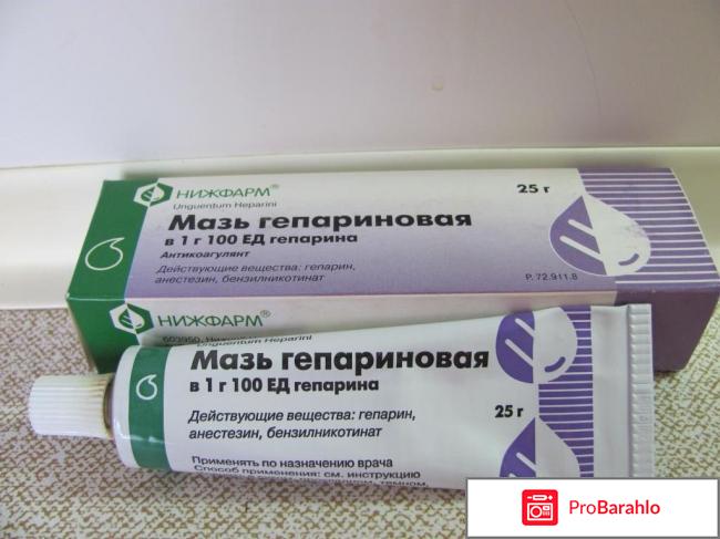 Гепариновая мазь отзывы цена отрицательные отзывы