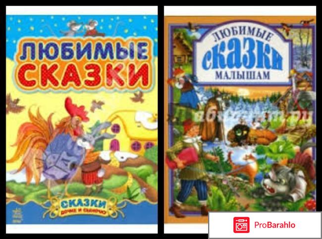 Книга  Любимые сказки отрицательные отзывы