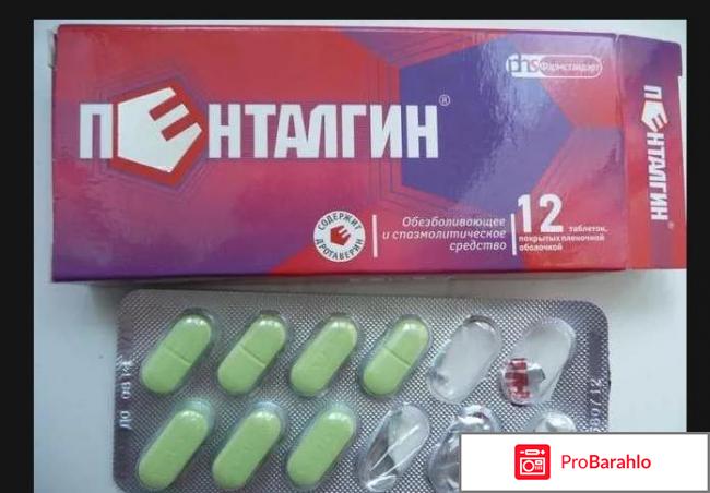 Пенталгин инструкция по применению цена отзывы аналоги 